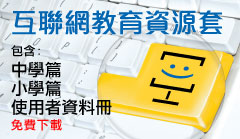 互聯網教育資源套